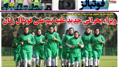 شماره 1629 روزنامه فوتبالز منتشر شد