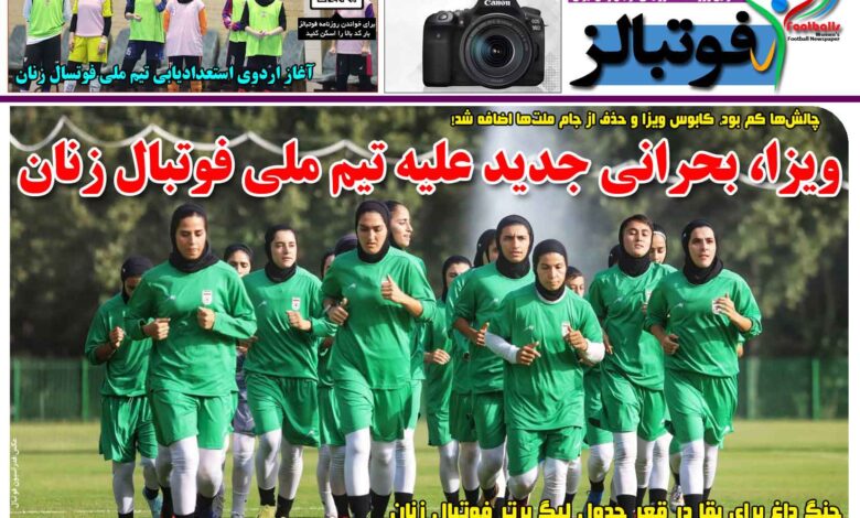 شماره 1629 روزنامه فوتبالز منتشر شد