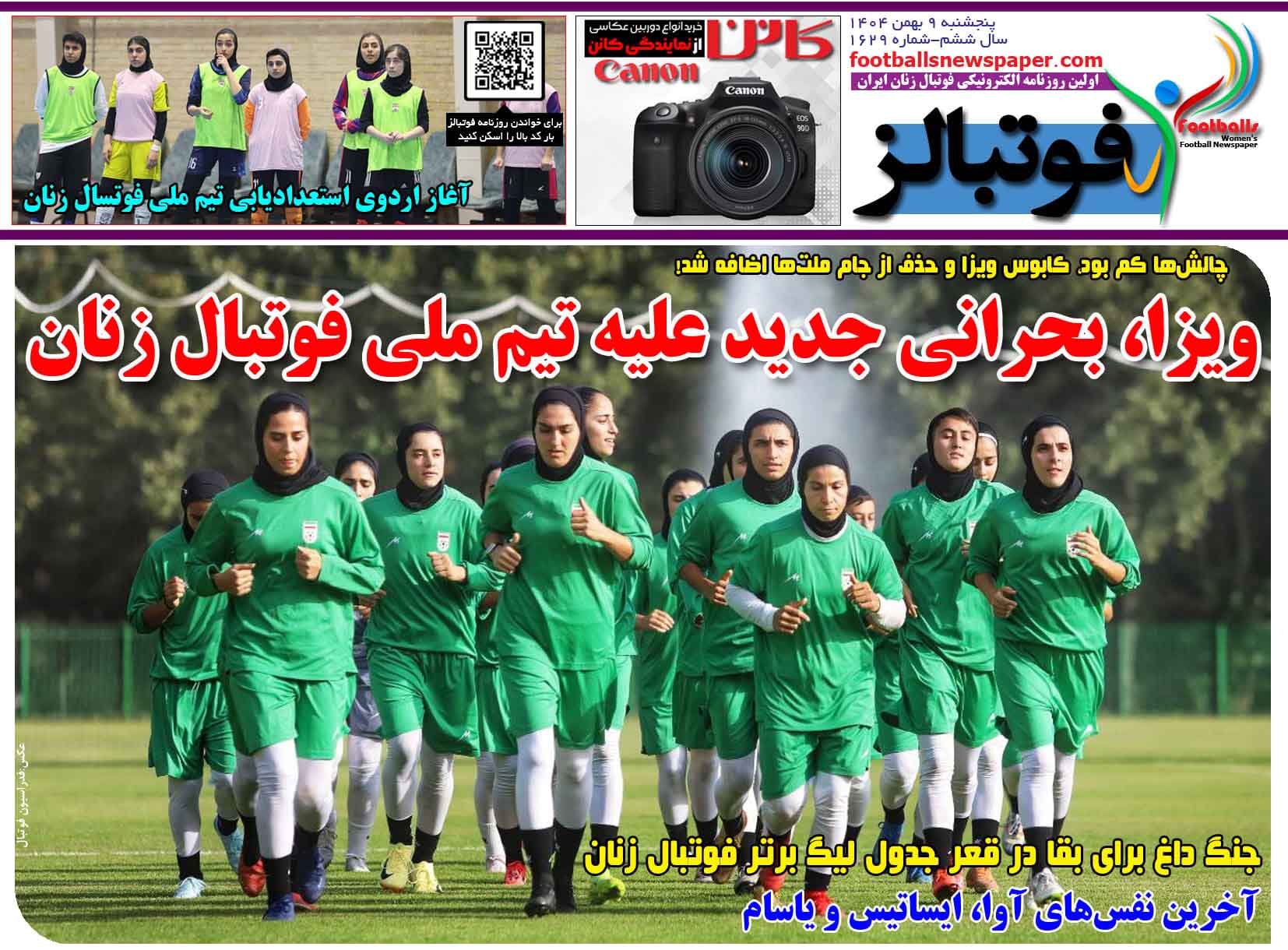 شماره 1629 روزنامه فوتبالز منتشر شد