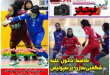 شماره 1630 روزنامه فوتبالز منتشر شد