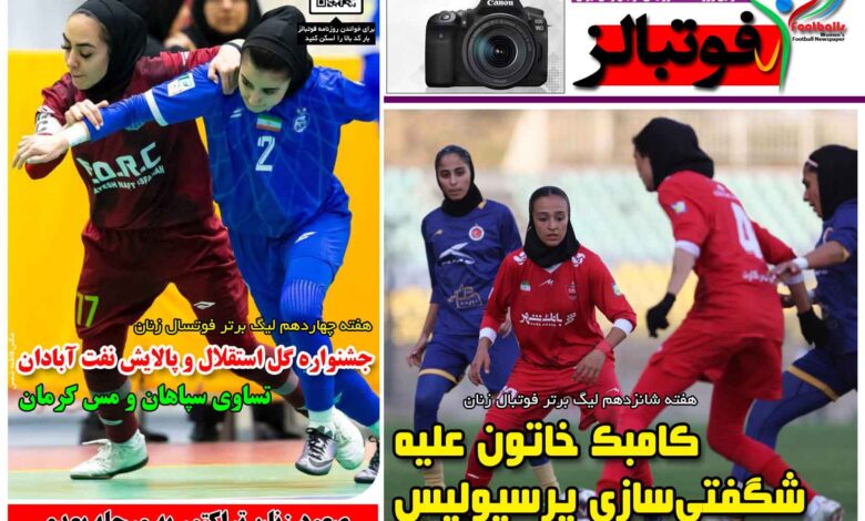 شماره 1630 روزنامه فوتبالز منتشر شد