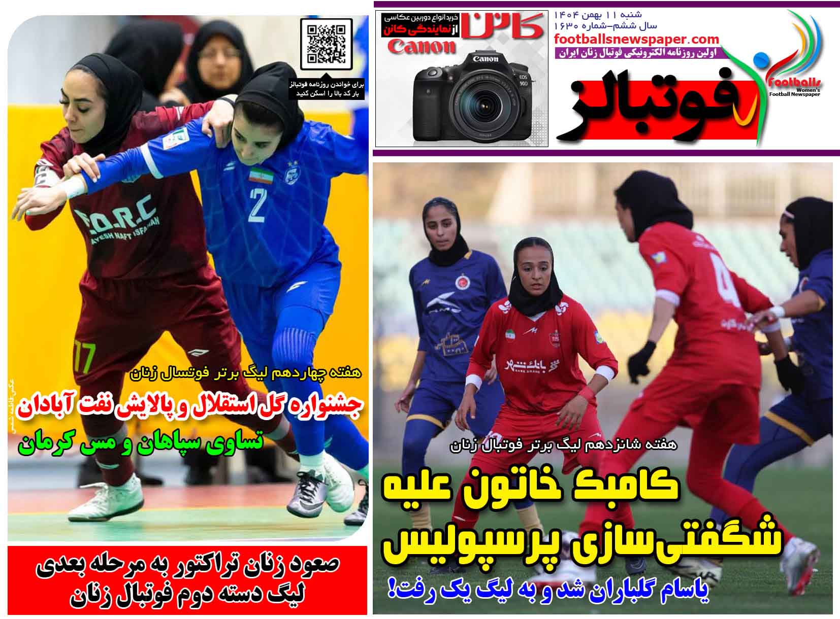 شماره 1630 روزنامه فوتبالز منتشر شد