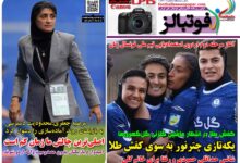 شماره 1631 روزنامه فوتبالز منتشر شد