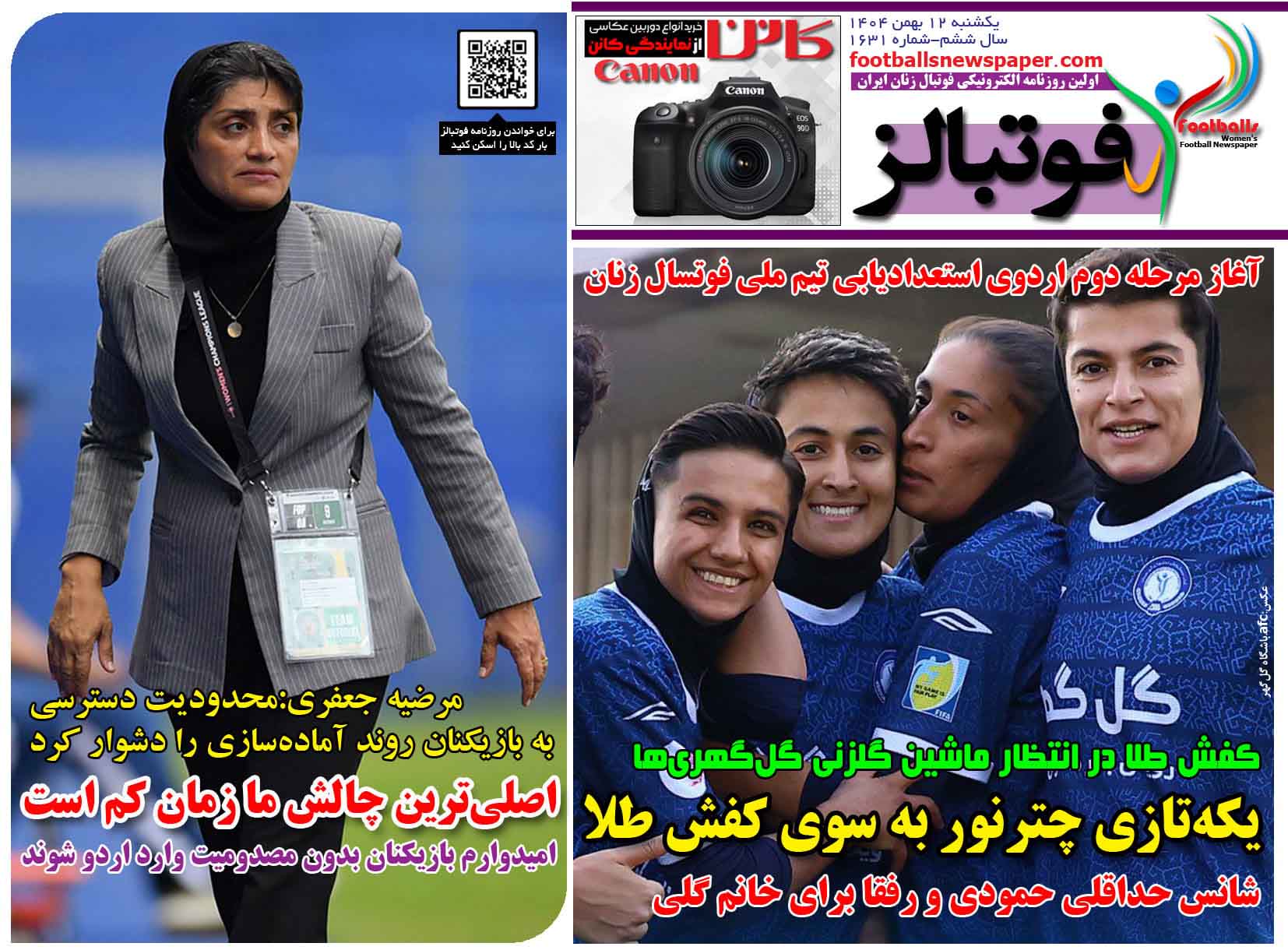 شماره 1631 روزنامه فوتبالز منتشر شد