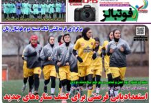 شماره 1632 روزنامه فوتبالز منتشر شد