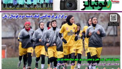 شماره 1632 روزنامه فوتبالز منتشر شد