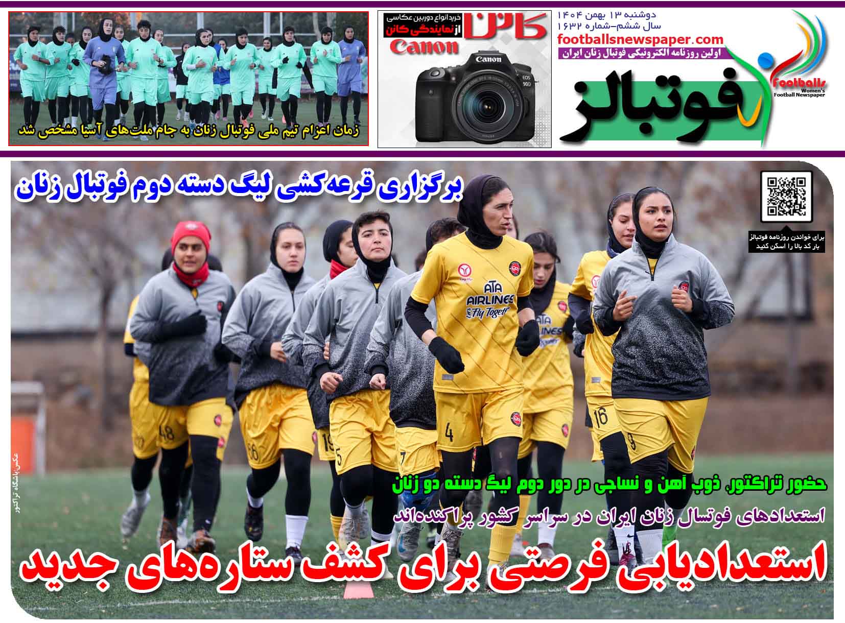 شماره 1632 روزنامه فوتبالز منتشر شد