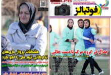 شماره 1633 روزنامه فوتبالز منتشر شد