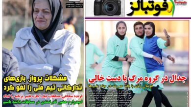 شماره 1633 روزنامه فوتبالز منتشر شد