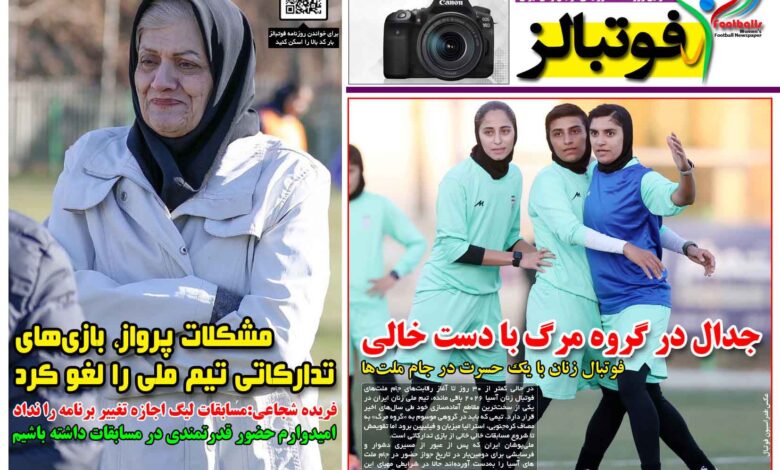 شماره 1633 روزنامه فوتبالز منتشر شد