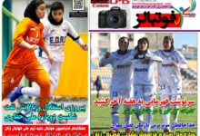 شماره 1634 روزنامه فوتبالز منتشر شد