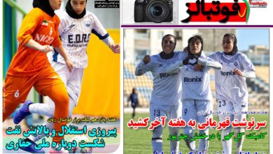 شماره 1634 روزنامه فوتبالز منتشر شد