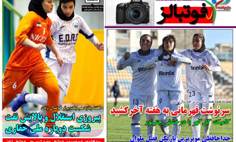 شماره 1634 روزنامه فوتبالز منتشر شد