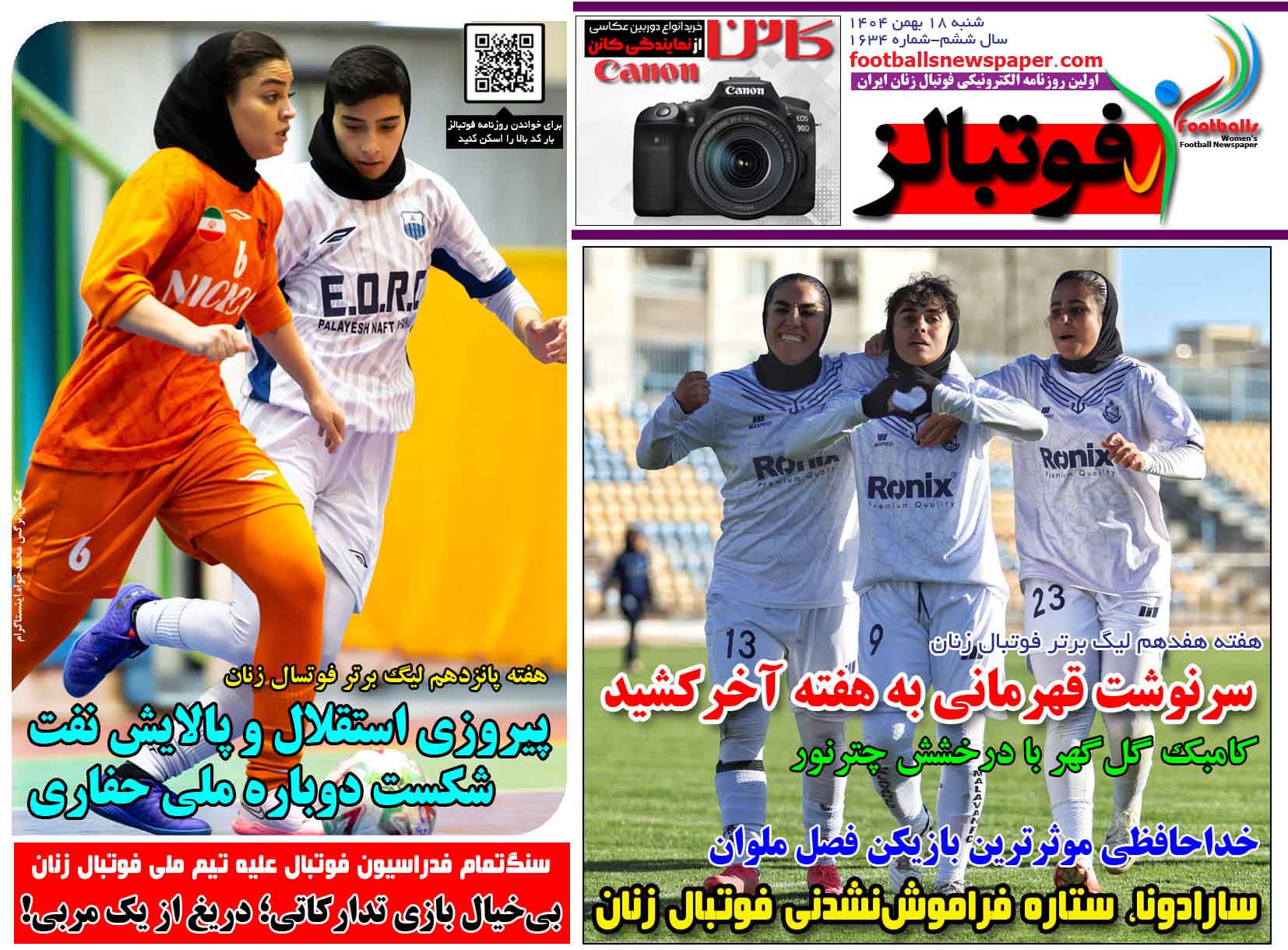 شماره 1634 روزنامه فوتبالز منتشر شد