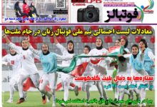 شماره 1635 روزنامه فوتبالز منتشر شد