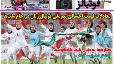 شماره 1635 روزنامه فوتبالز منتشر شد