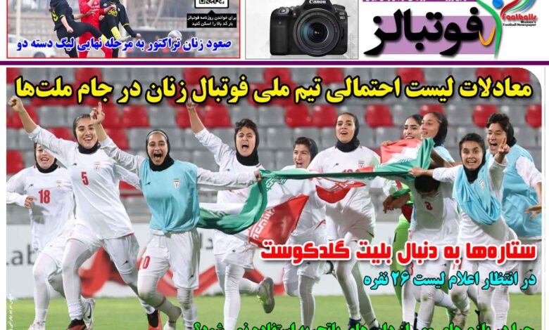 شماره 1635 روزنامه فوتبالز منتشر شد