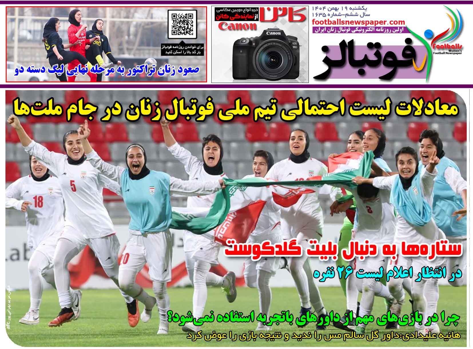 شماره 1635 روزنامه فوتبالز منتشر شد