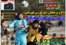 شماره 1636 روزنامه فوتبالز منتشر شد