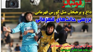 شماره 1636 روزنامه فوتبالز منتشر شد