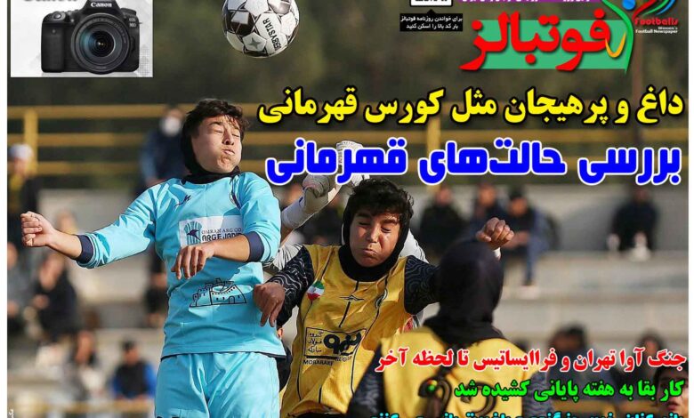 شماره 1636 روزنامه فوتبالز منتشر شد