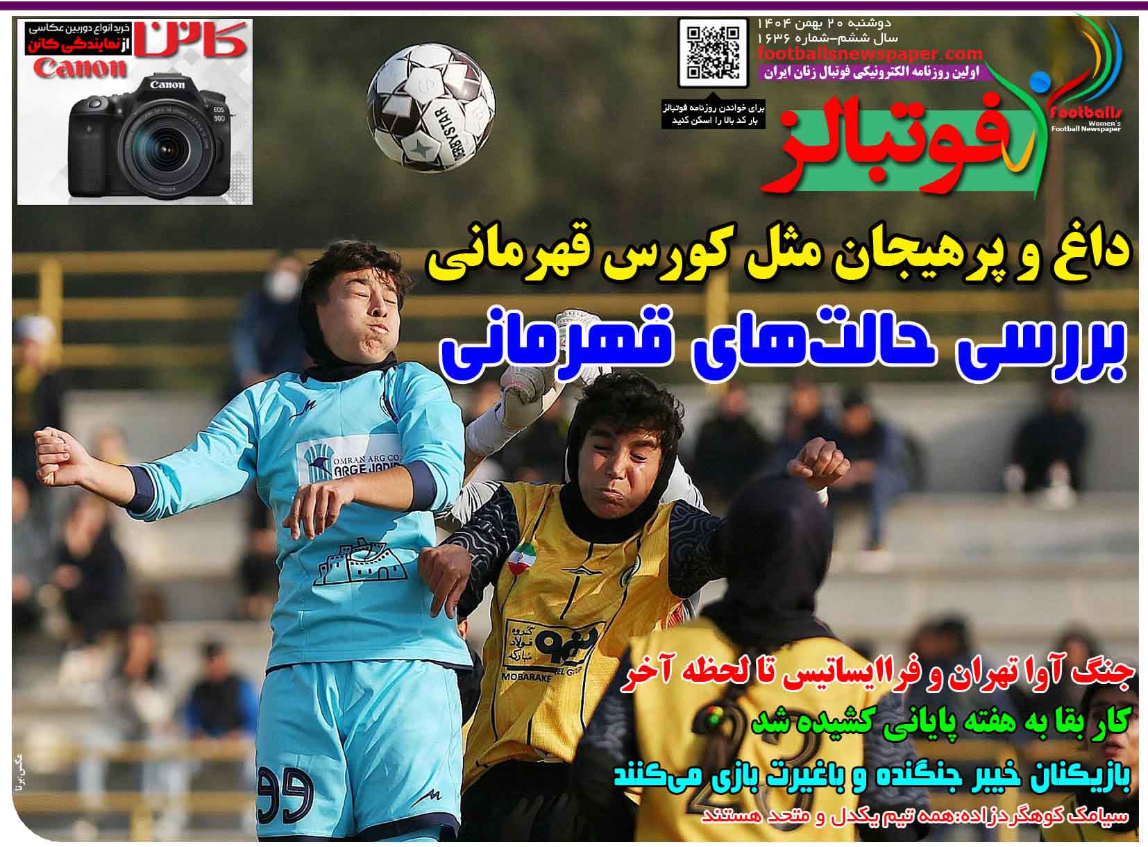 شماره 1636 روزنامه فوتبالز منتشر شد