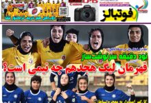 شماره 1637 روزنامه فوتبالز منتشر شد