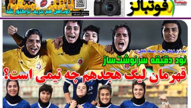 شماره 1637 روزنامه فوتبالز منتشر شد