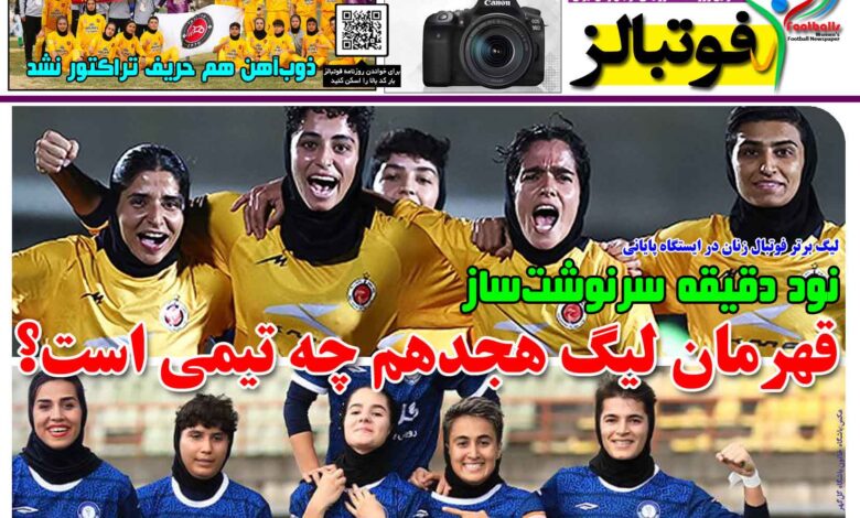 شماره 1637 روزنامه فوتبالز منتشر شد