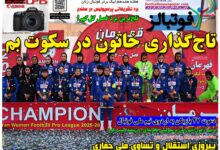 شماره 1638 روزنامه فوتبالز منتشر شد