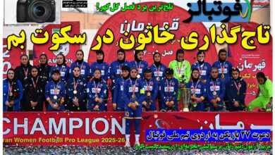 شماره 1638 روزنامه فوتبالز منتشر شد