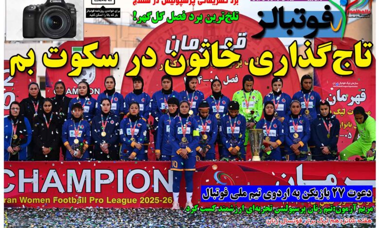 شماره 1638 روزنامه فوتبالز منتشر شد