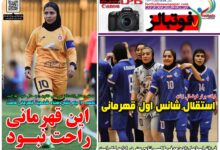 شماره 1639 روزنامه فوتبالز منتشر شد