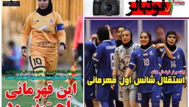 شماره 1639 روزنامه فوتبالز منتشر شد