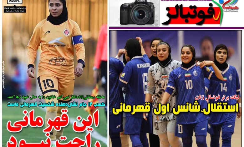 شماره 1639 روزنامه فوتبالز منتشر شد