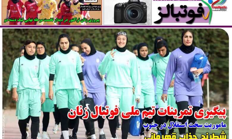 شماره 1640 روزنامه فوتبالز منتشر شد