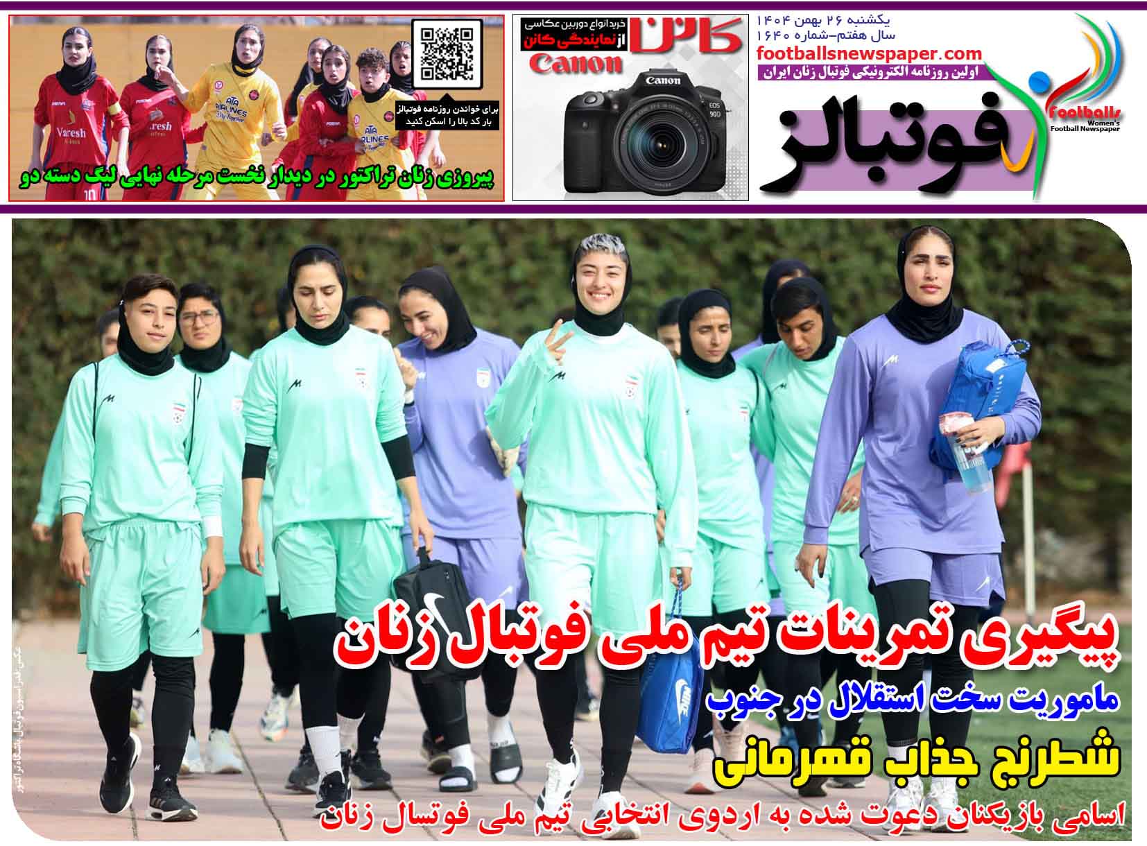 شماره 1640 روزنامه فوتبالز منتشر شد