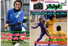 شماره 1641 روزنامه فوتبالز منتشر شد