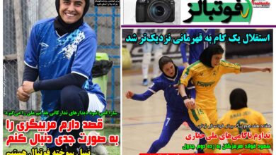 شماره 1641 روزنامه فوتبالز منتشر شد