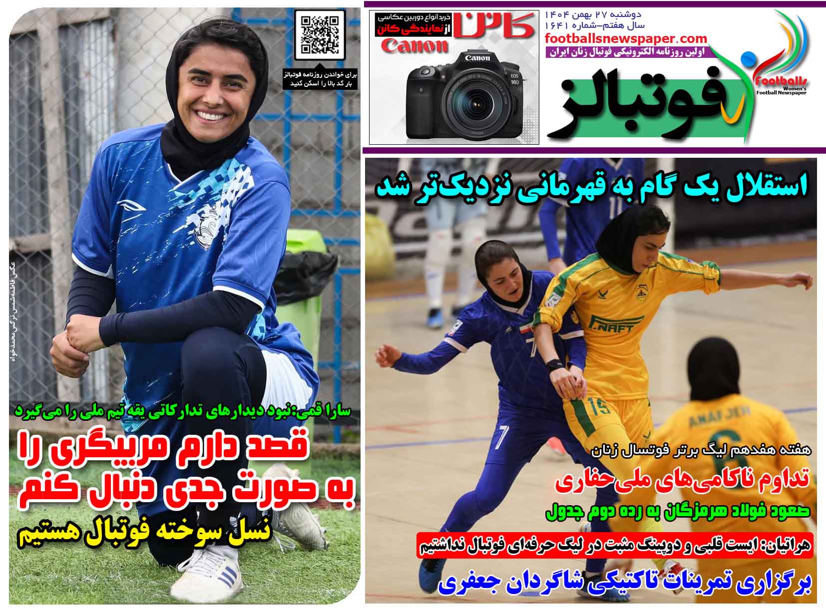 شماره 1641 روزنامه فوتبالز منتشر شد