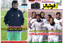شماره 1642 روزنامه فوتبالز منتشر شد