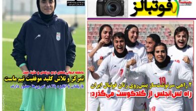 شماره 1642 روزنامه فوتبالز منتشر شد