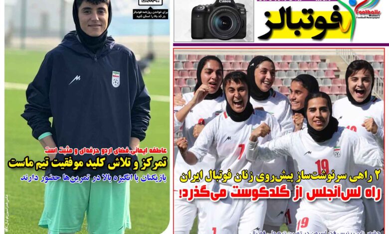 شماره 1642 روزنامه فوتبالز منتشر شد