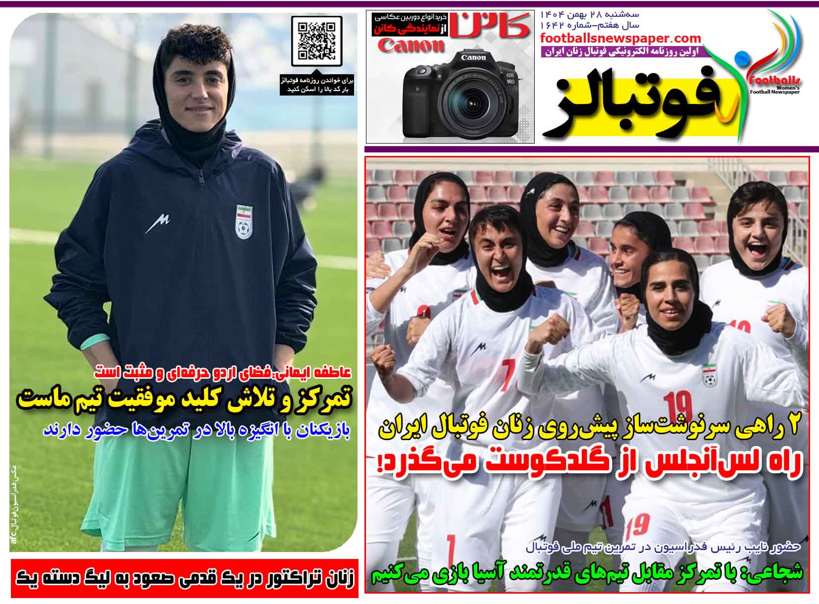 شماره 1642 روزنامه فوتبالز منتشر شد