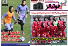 شماره 1643 روزنامه فوتبالز منتشر شد