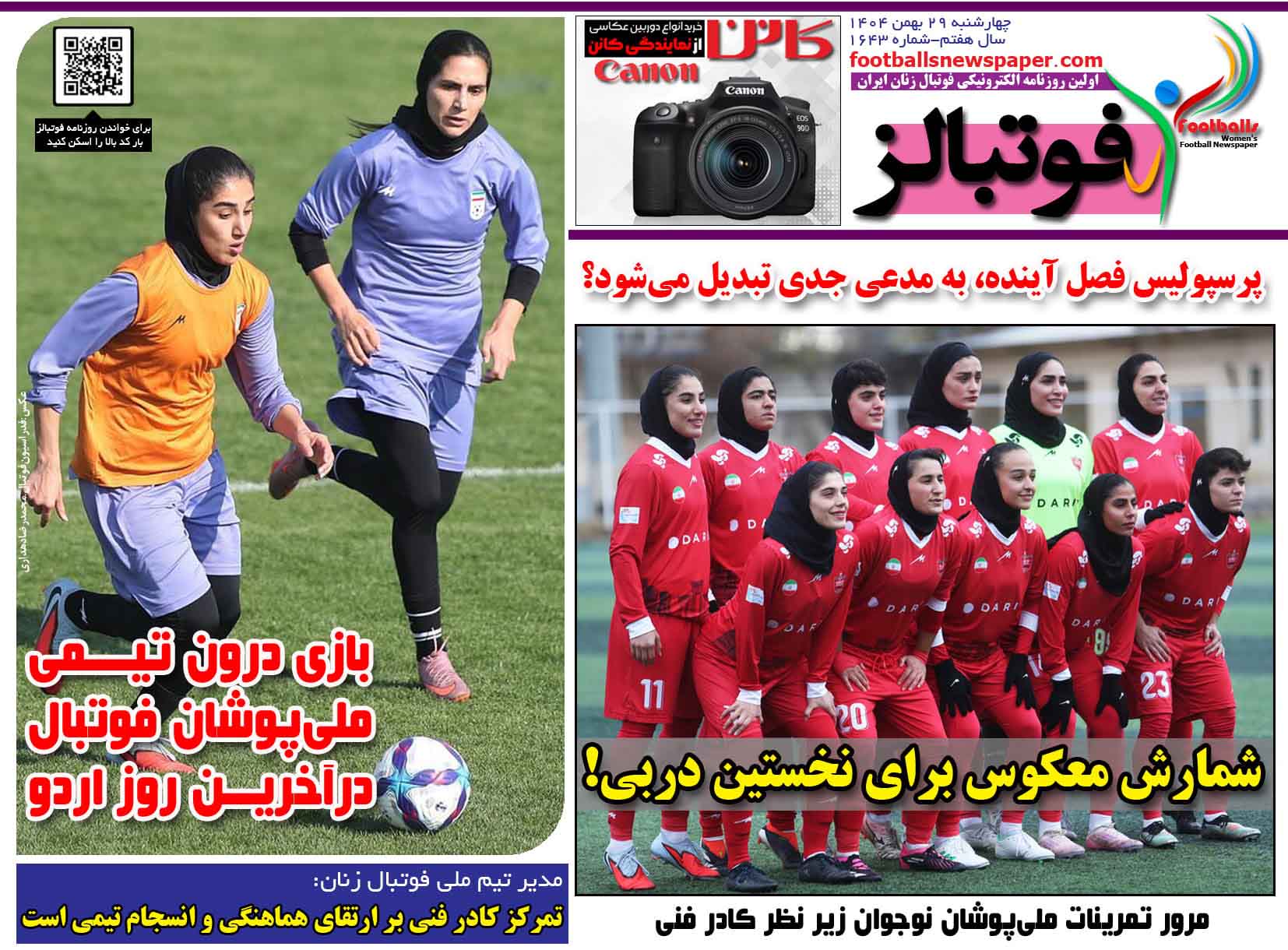 شماره 1643 روزنامه فوتبالز منتشر شد