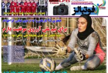 شماره 1644 روزنامه فوتبالز منتشر شد