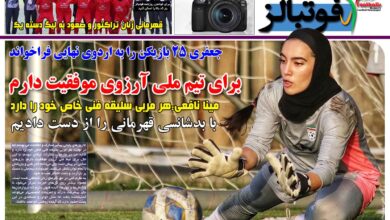 شماره 1644 روزنامه فوتبالز منتشر شد