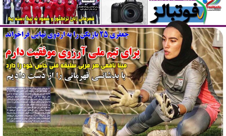 شماره 1644 روزنامه فوتبالز منتشر شد