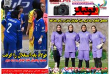 شماره 1645 روزنامه فوتبالز منتشر شد